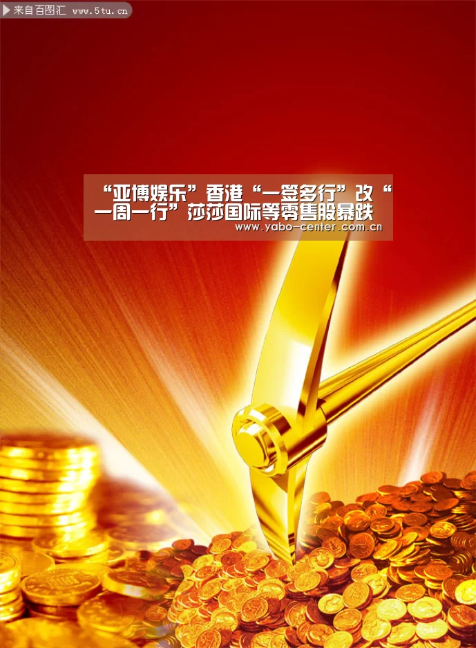 “亚博娱乐”香港“一签多行”改“一周一行”莎莎国际等零售股暴跌(图1) 亚博平台