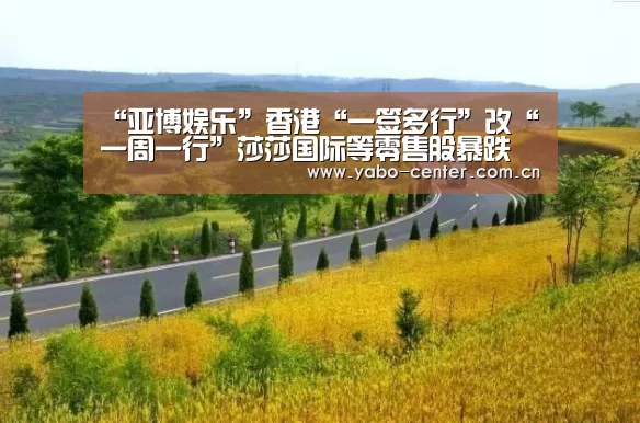 “亚博娱乐”香港“一签多行”改“一周一行”莎莎国际等零售股暴跌(图3) 亚博官网