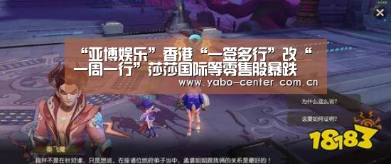 “亚博娱乐”香港“一签多行”改“一周一行”莎莎国际等零售股暴跌(图2) 亚博官网