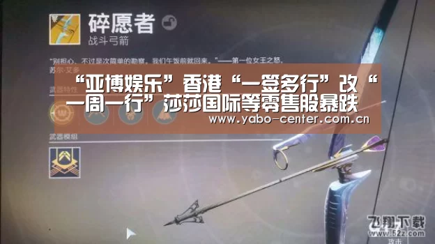 “亚博娱乐”香港“一签多行”改“一周一行”莎莎国际等零售股暴跌(图4) 亚博