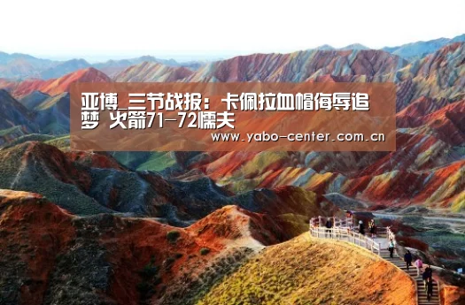 亚博_三节战报:卡佩拉血帽侮辱追梦 火箭71-72懦夫(图3) 亚博娱乐