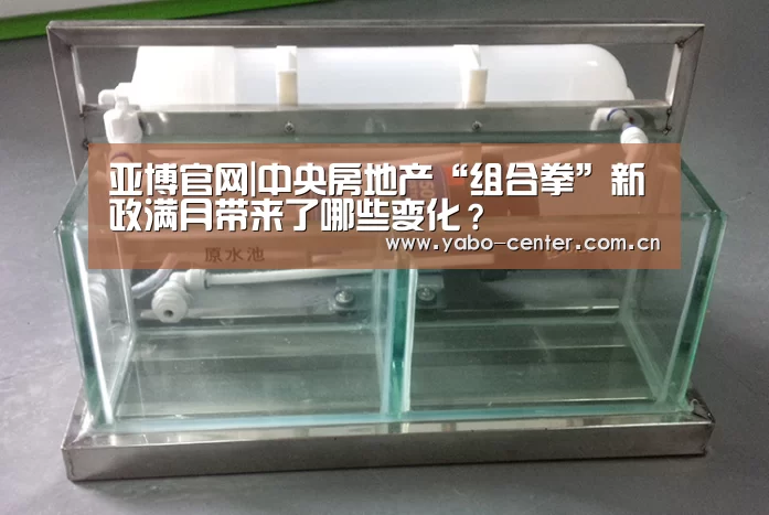 亚博官网|中央房地产“组合拳”新政满月带来了哪些变化?(图2) 亚博