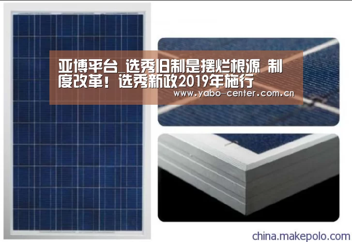 亚博平台_选秀旧制是摆烂根源 制度改革!选秀新政2019年施行(图1) 亚博平台