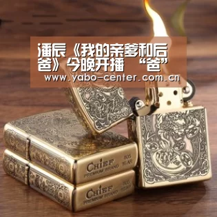 潘辰《我的亲爹和后爸》今晚开播 “爸”道家庭上演戏剧爱情|亚博