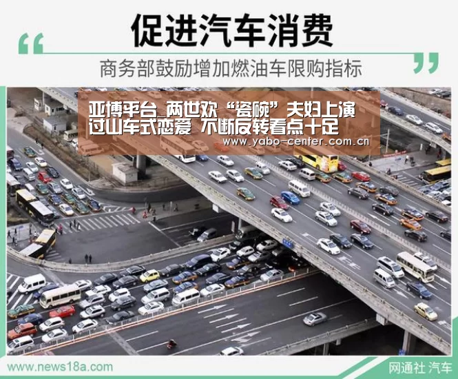 亚博平台_两世欢“瓷碗”夫妇上演过山车式恋爱 不断反转看点十足