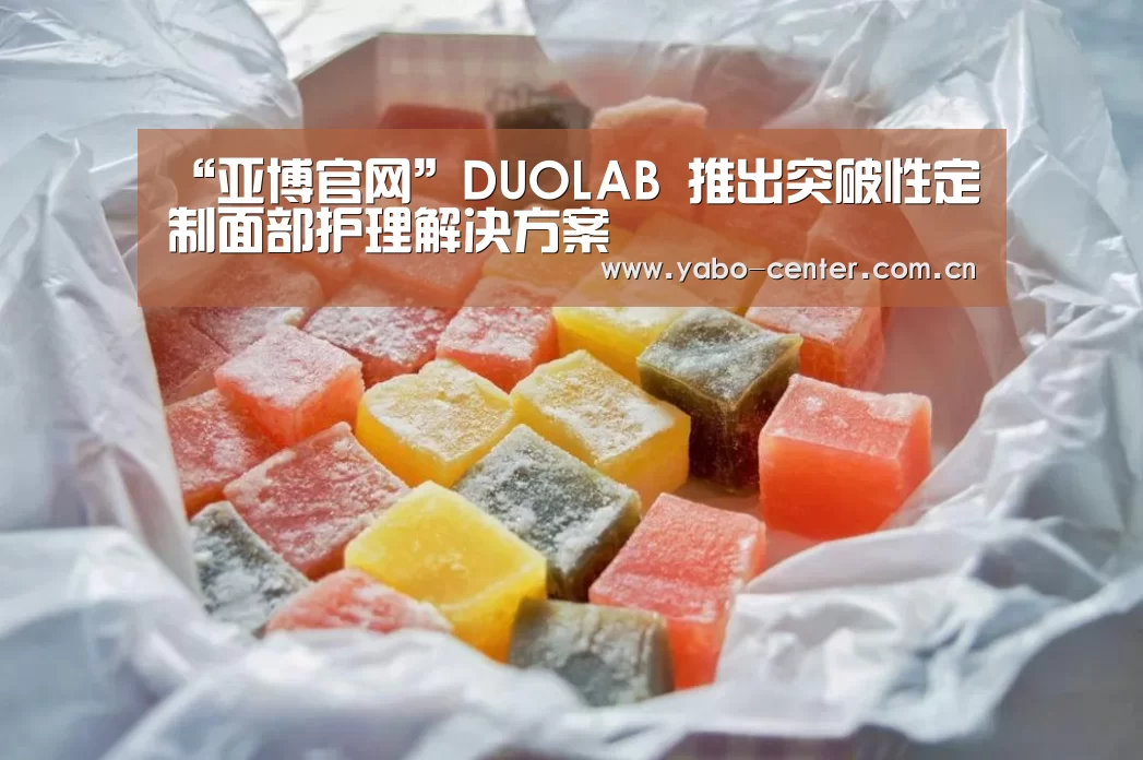 “亚博官网”DUOLAB 推出突破性定制面部护理解决方案(图3) 亚博平台