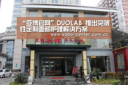 “亚博官网”DUOLAB 推出突破性定制面部护理解决方案(图1) 亚博官网
