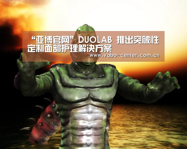 “亚博官网”DUOLAB 推出突破性定制面部护理解决方案(图2) 亚博娱乐