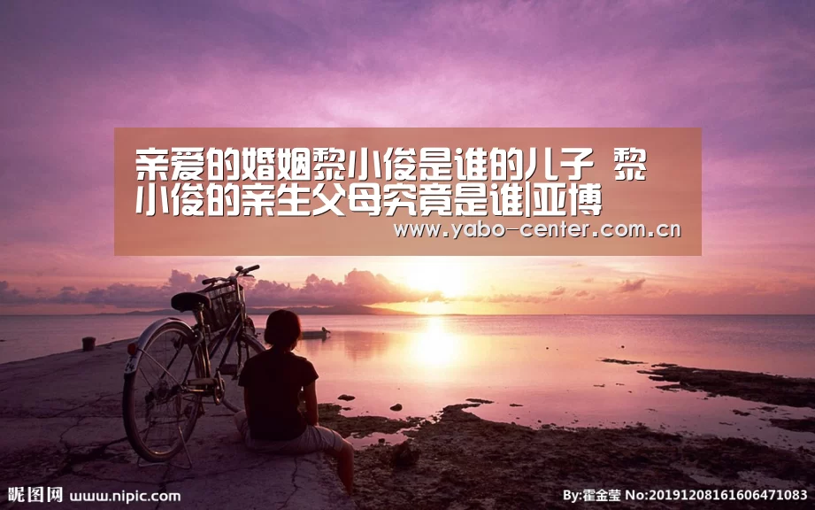 亲爱的婚姻黎小俊是谁的儿子 黎小俊的亲生父母究竟是谁|亚博(图4) 亚博平台