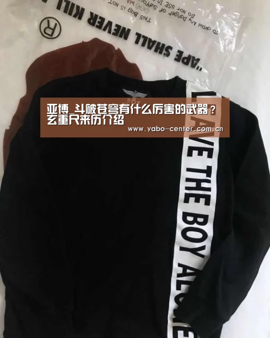 亚博_斗破苍穹有什么厉害的武器?玄重尺来历介绍