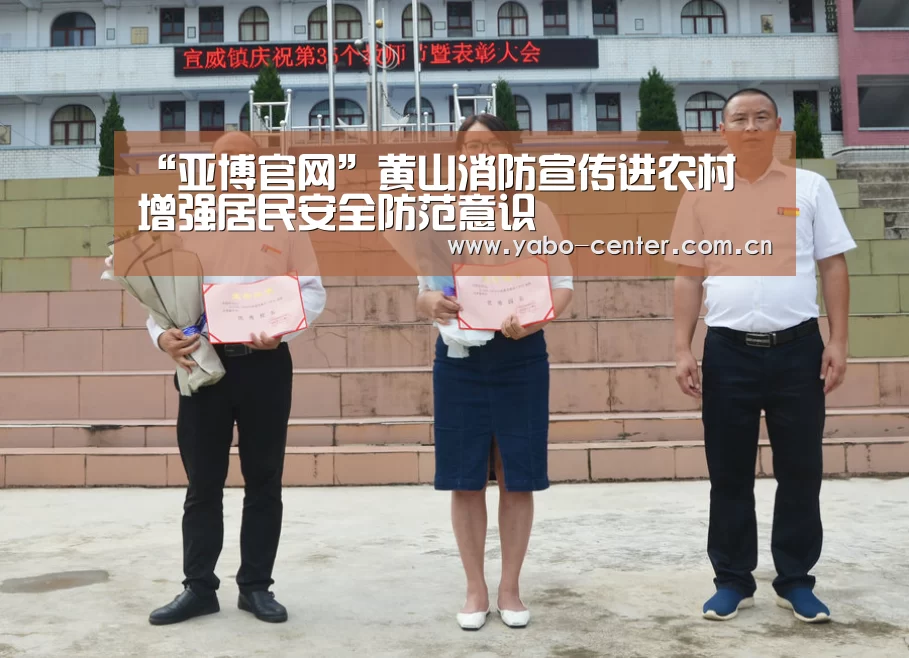 “亚博官网”黄山消防宣传进农村 增强居民安全防范意识(图4) 亚博平台