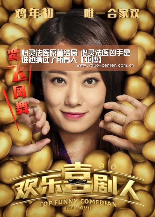 心灵法医原著结局 心灵法医凶手是谁他瞒过了所有人【亚博】