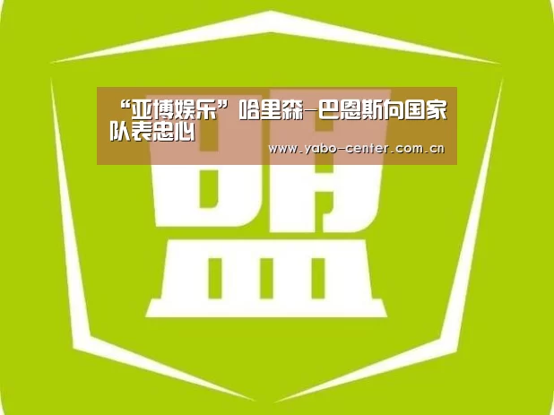 “亚博娱乐”哈里森-巴恩斯向国家队表忠心(图1) 亚博