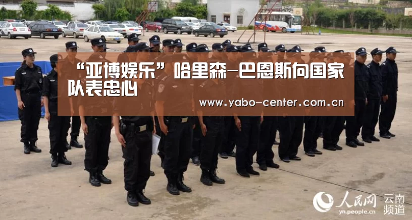 “亚博娱乐”哈里森-巴恩斯向国家队表忠心(图3) 亚博娱乐