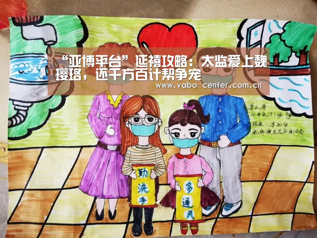 “亚博平台”延禧攻略：太监爱上魏璎珞，还千方百计帮争宠