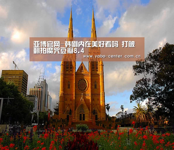 亚博官网-韩剧内在美好看吗 打破翻拍魔咒豆瓣8.4