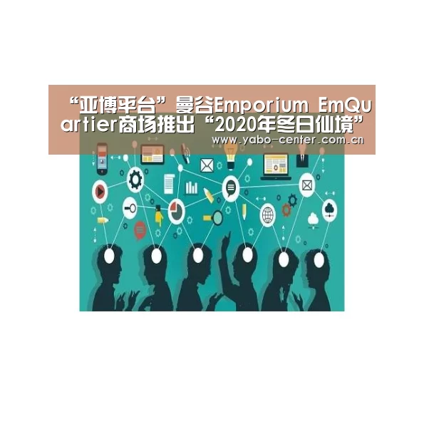“亚博平台”曼谷Emporium EmQuartier商场推出“2020年冬日仙境”活动(图3) 亚博平台